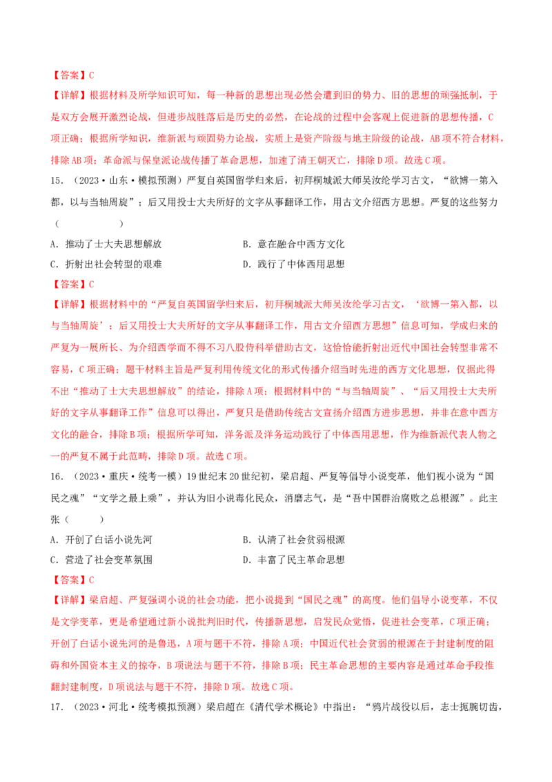 专题6近代中国思想文化的流变与发展真题与模拟测试（原卷版）_07高考历史_新高考复习资料_2023年新高考复习资料_2023年高考历史二轮复习精讲+核心素养解读+典练292055524