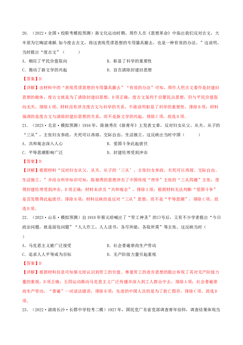 专题6近代中国思想文化的流变与发展真题与模拟测试（原卷版）_07高考历史_新高考复习资料_2023年新高考复习资料_2023年高考历史二轮复习精讲+核心素养解读+典练292055524