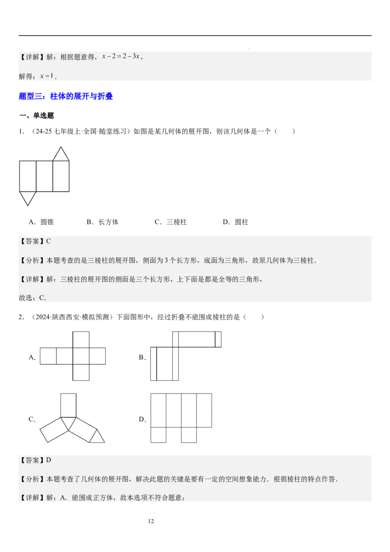 第02讲从立体图形到平面图形（5个知识点+8种题型+过关检测）解析版_北师大初中数学_7上-北师大版初中数学_7上-初中数学北师大（2024新版）持续更新_03课件+练习