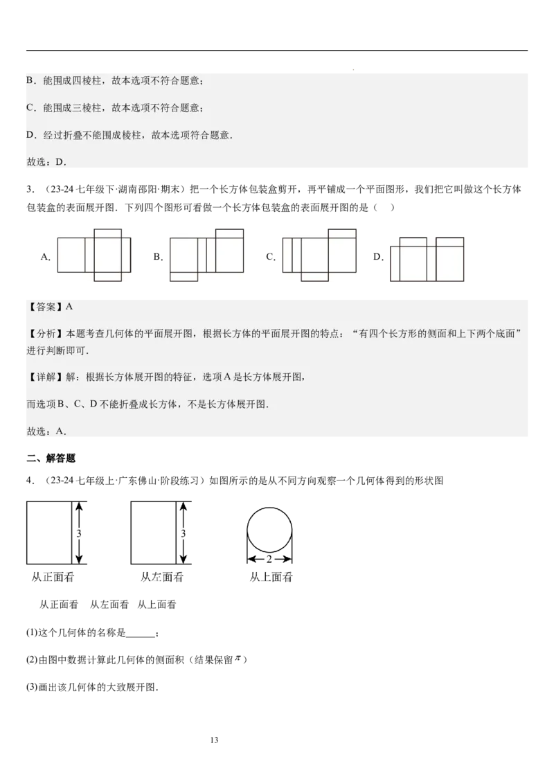 第02讲从立体图形到平面图形（5个知识点+8种题型+过关检测）解析版_北师大初中数学_7上-北师大版初中数学_7上-初中数学北师大（2024新版）持续更新_03课件+练习