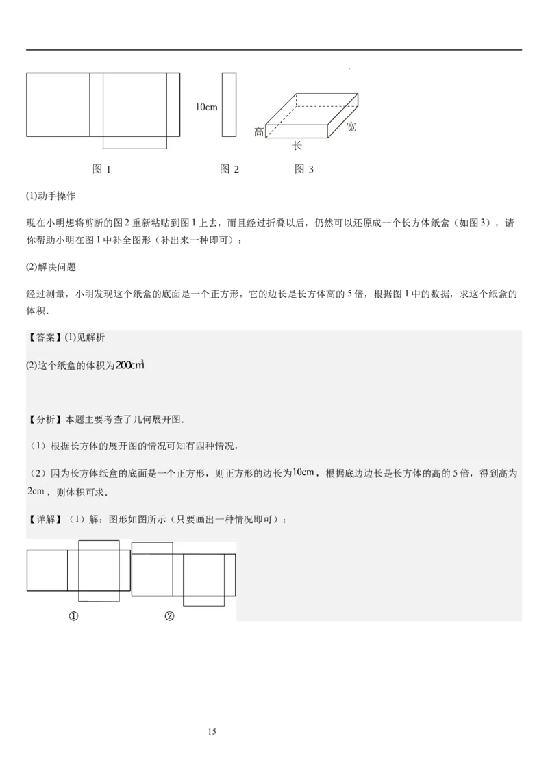 第02讲从立体图形到平面图形（5个知识点+8种题型+过关检测）解析版_北师大初中数学_7上-北师大版初中数学_7上-初中数学北师大（2024新版）持续更新_03课件+练习