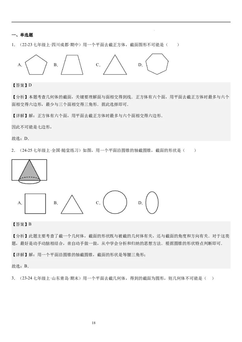 第02讲从立体图形到平面图形（5个知识点+8种题型+过关检测）解析版_北师大初中数学_7上-北师大版初中数学_7上-初中数学北师大（2024新版）持续更新_03课件+练习
