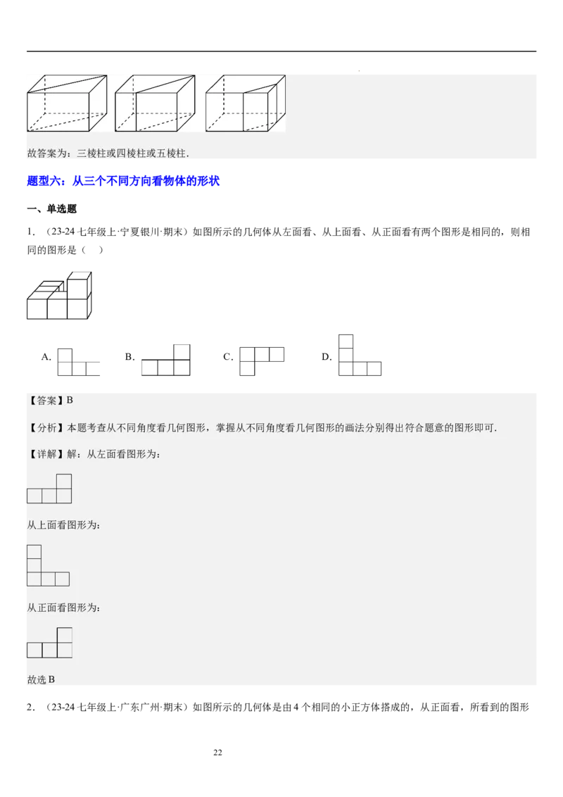 第02讲从立体图形到平面图形（5个知识点+8种题型+过关检测）解析版_北师大初中数学_7上-北师大版初中数学_7上-初中数学北师大（2024新版）持续更新_03课件+练习