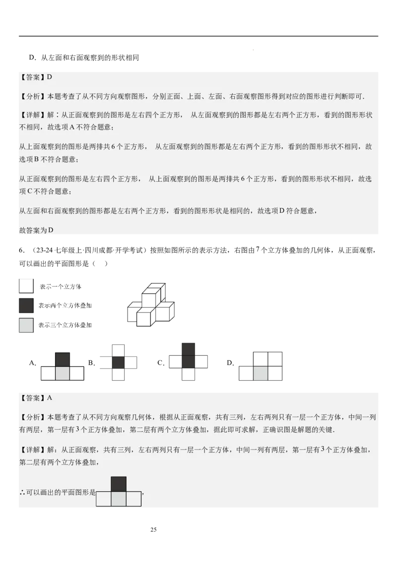 第02讲从立体图形到平面图形（5个知识点+8种题型+过关检测）解析版_北师大初中数学_7上-北师大版初中数学_7上-初中数学北师大（2024新版）持续更新_03课件+练习