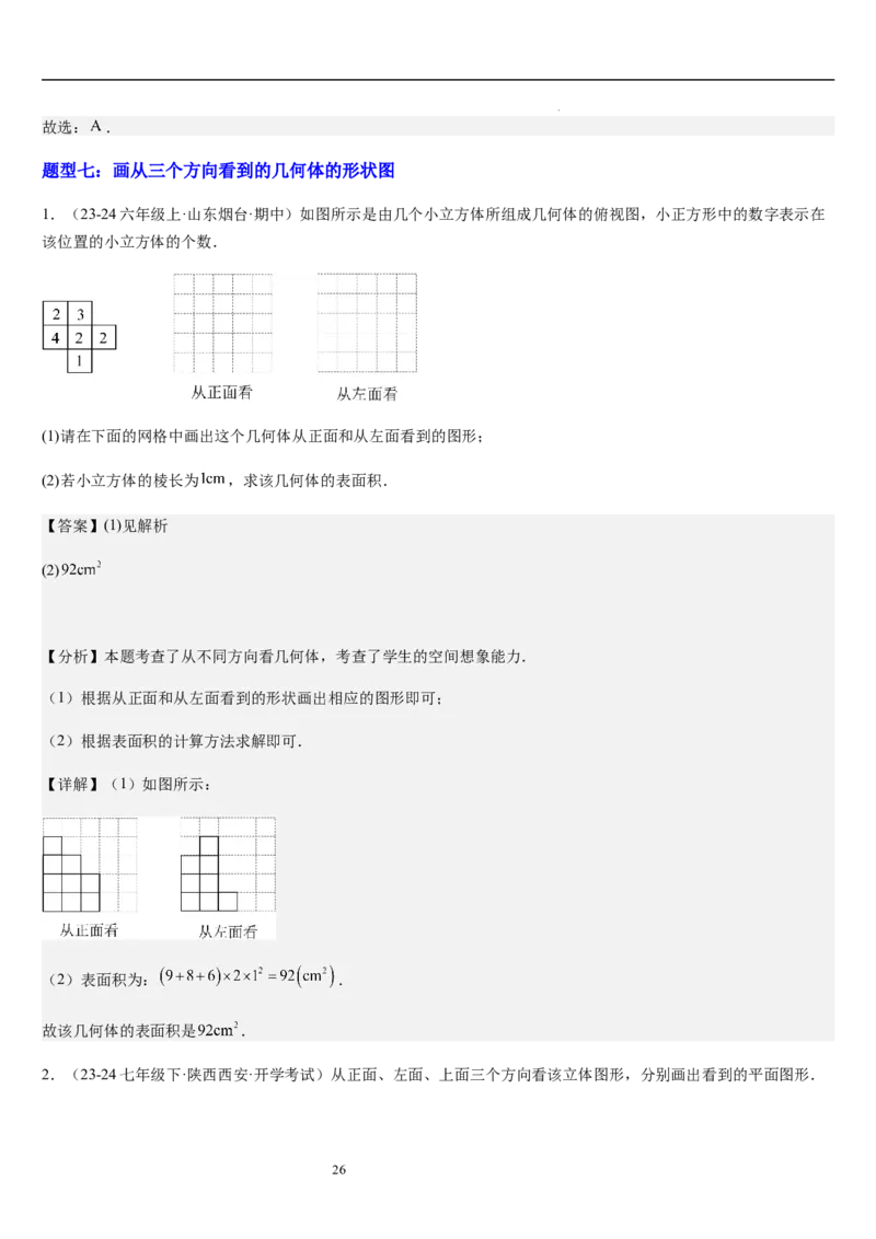 第02讲从立体图形到平面图形（5个知识点+8种题型+过关检测）解析版_北师大初中数学_7上-北师大版初中数学_7上-初中数学北师大（2024新版）持续更新_03课件+练习