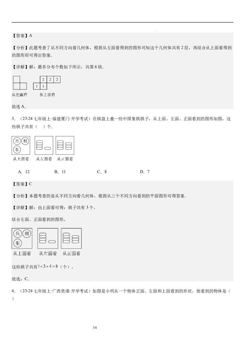 第02讲从立体图形到平面图形（5个知识点+8种题型+过关检测）解析版_北师大初中数学_7上-北师大版初中数学_7上-初中数学北师大（2024新版）持续更新_03课件+练习