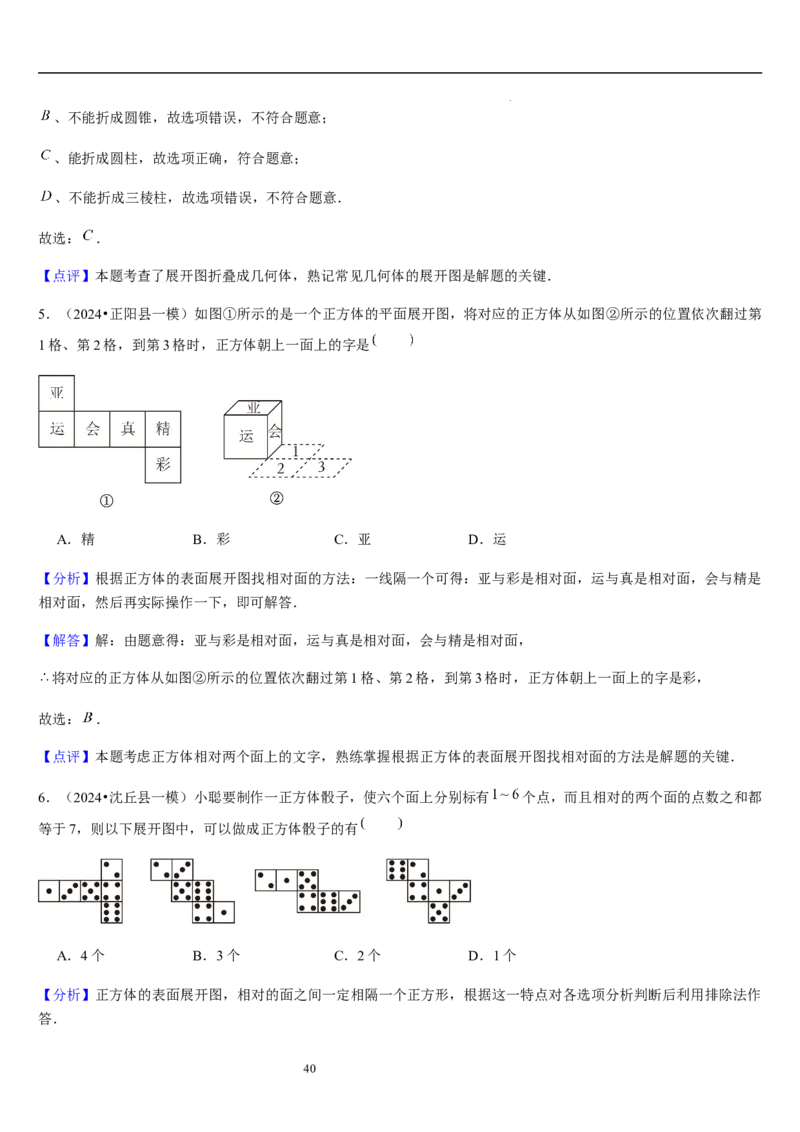 第02讲从立体图形到平面图形（5个知识点+8种题型+过关检测）解析版_北师大初中数学_7上-北师大版初中数学_7上-初中数学北师大（2024新版）持续更新_03课件+练习