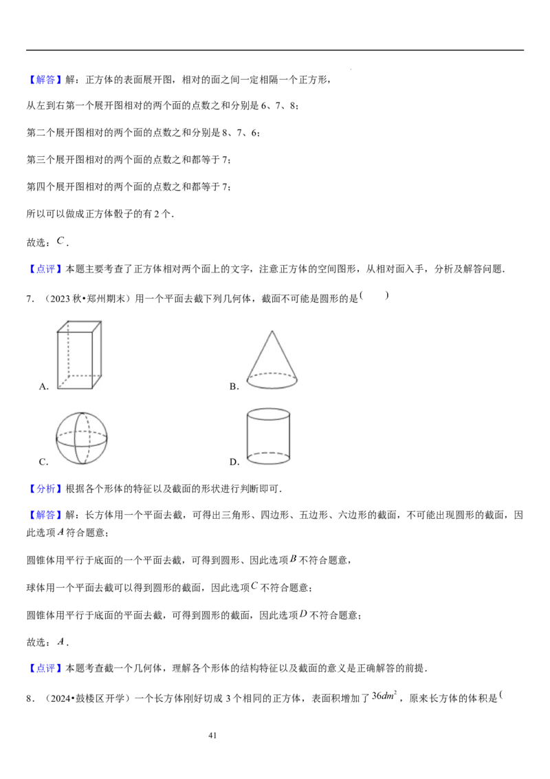 第02讲从立体图形到平面图形（5个知识点+8种题型+过关检测）解析版_北师大初中数学_7上-北师大版初中数学_7上-初中数学北师大（2024新版）持续更新_03课件+练习
