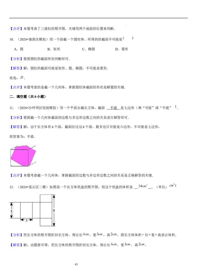 第02讲从立体图形到平面图形（5个知识点+8种题型+过关检测）解析版_北师大初中数学_7上-北师大版初中数学_7上-初中数学北师大（2024新版）持续更新_03课件+练习