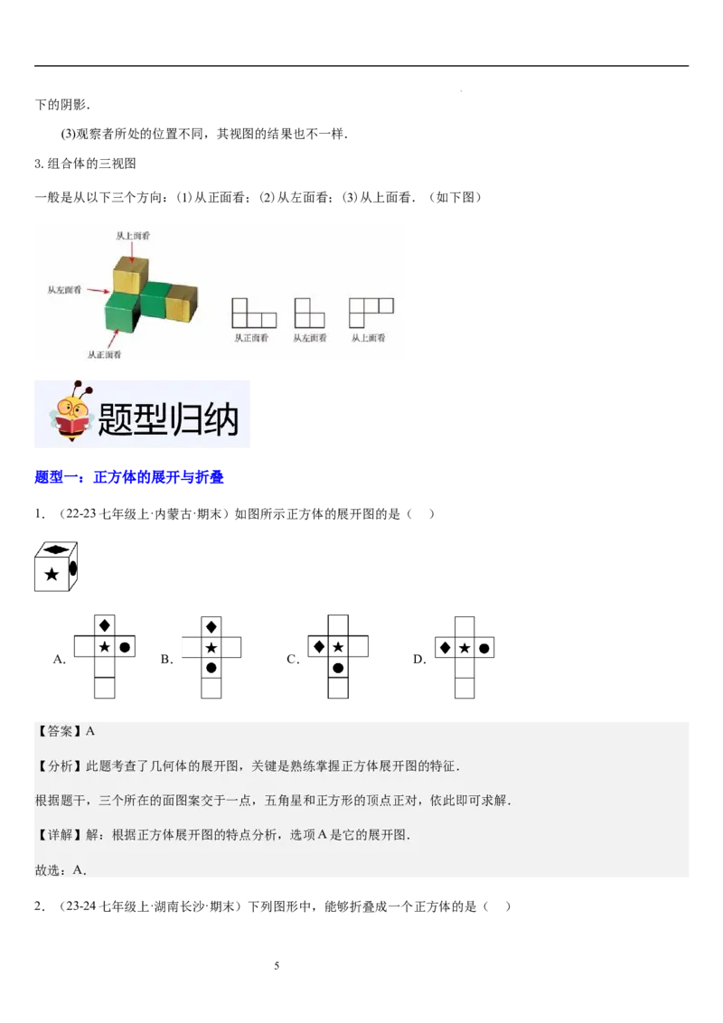 第02讲从立体图形到平面图形（5个知识点+8种题型+过关检测）解析版_北师大初中数学_7上-北师大版初中数学_7上-初中数学北师大（2024新版）持续更新_03课件+练习