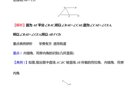 第二章　2　探索直线平行的条件　第2课时_北师大初中数学_7下-北师大版初中数学_7下-初中数学北师大版（2025春季新版）持续更新_3导学案（齐全）