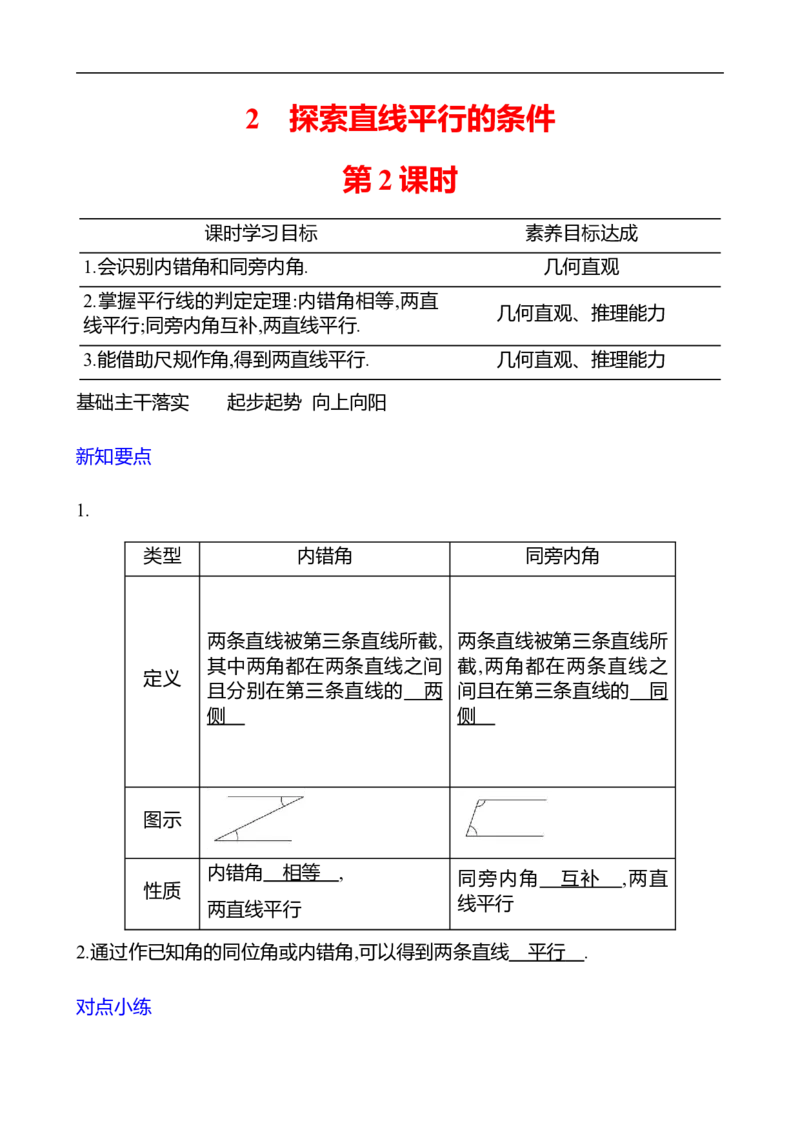 第二章　2　探索直线平行的条件　第2课时_北师大初中数学_7下-北师大版初中数学_7下-初中数学北师大版（2025春季新版）持续更新_3导学案（齐全）