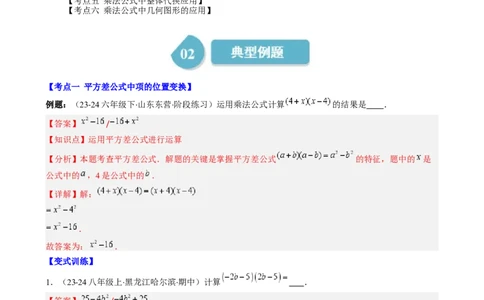 第1章第08讲解题技巧专题：乘法公式的灵活运用（6类热点题型讲练）（解析版）_北师大初中数学_7下-北师大版初中数学_7下-初中数学北师大版（2025春季新版）持续更新_4.专项讲练