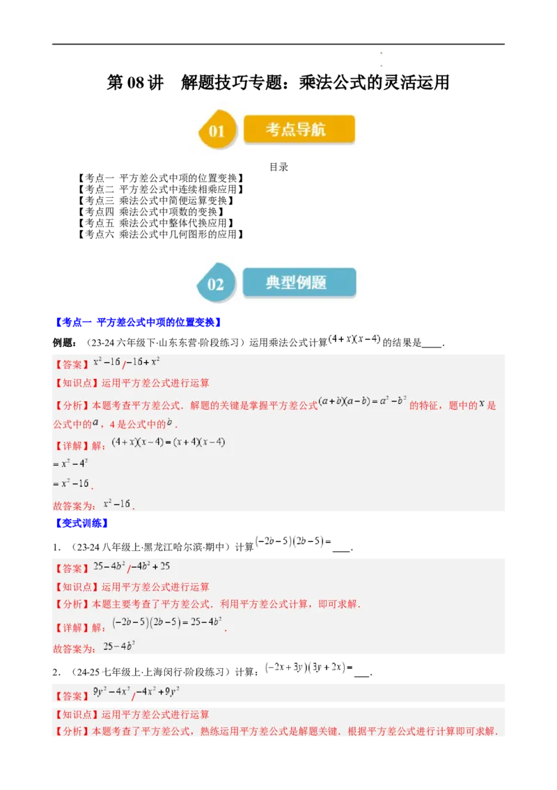 第1章第08讲解题技巧专题：乘法公式的灵活运用（6类热点题型讲练）（解析版）_北师大初中数学_7下-北师大版初中数学_7下-初中数学北师大版（2025春季新版）持续更新_4.专项讲练
