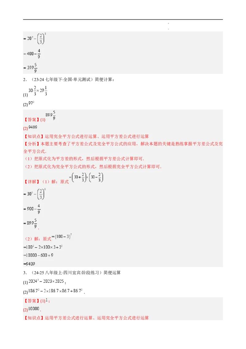 第1章第08讲解题技巧专题：乘法公式的灵活运用（6类热点题型讲练）（解析版）_北师大初中数学_7下-北师大版初中数学_7下-初中数学北师大版（2025春季新版）持续更新_4.专项讲练