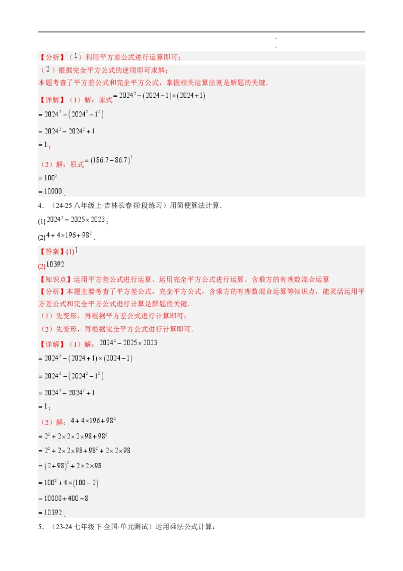 第1章第08讲解题技巧专题：乘法公式的灵活运用（6类热点题型讲练）（解析版）_北师大初中数学_7下-北师大版初中数学_7下-初中数学北师大版（2025春季新版）持续更新_4.专项讲练