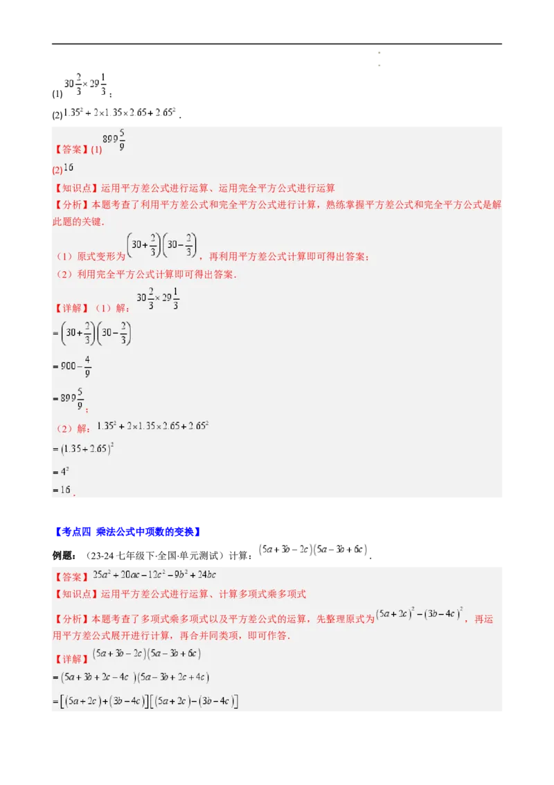 第1章第08讲解题技巧专题：乘法公式的灵活运用（6类热点题型讲练）（解析版）_北师大初中数学_7下-北师大版初中数学_7下-初中数学北师大版（2025春季新版）持续更新_4.专项讲练