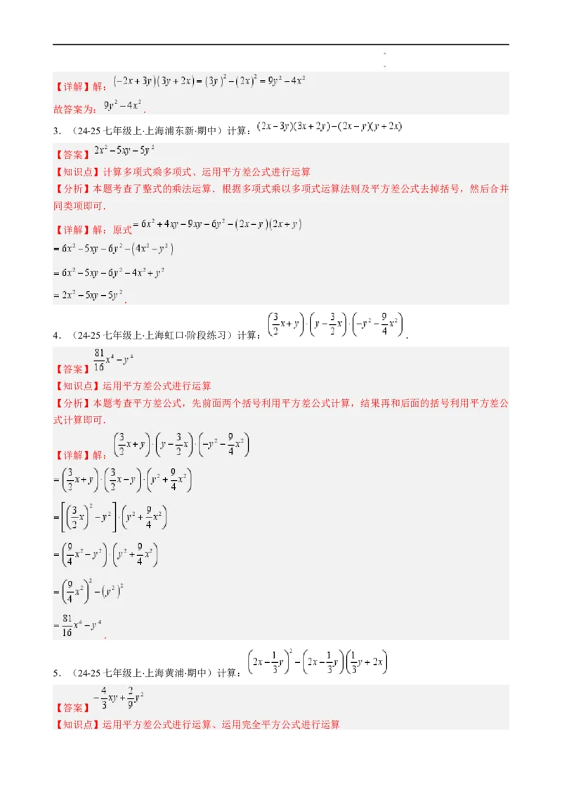 第1章第08讲解题技巧专题：乘法公式的灵活运用（6类热点题型讲练）（解析版）_北师大初中数学_7下-北师大版初中数学_7下-初中数学北师大版（2025春季新版）持续更新_4.专项讲练