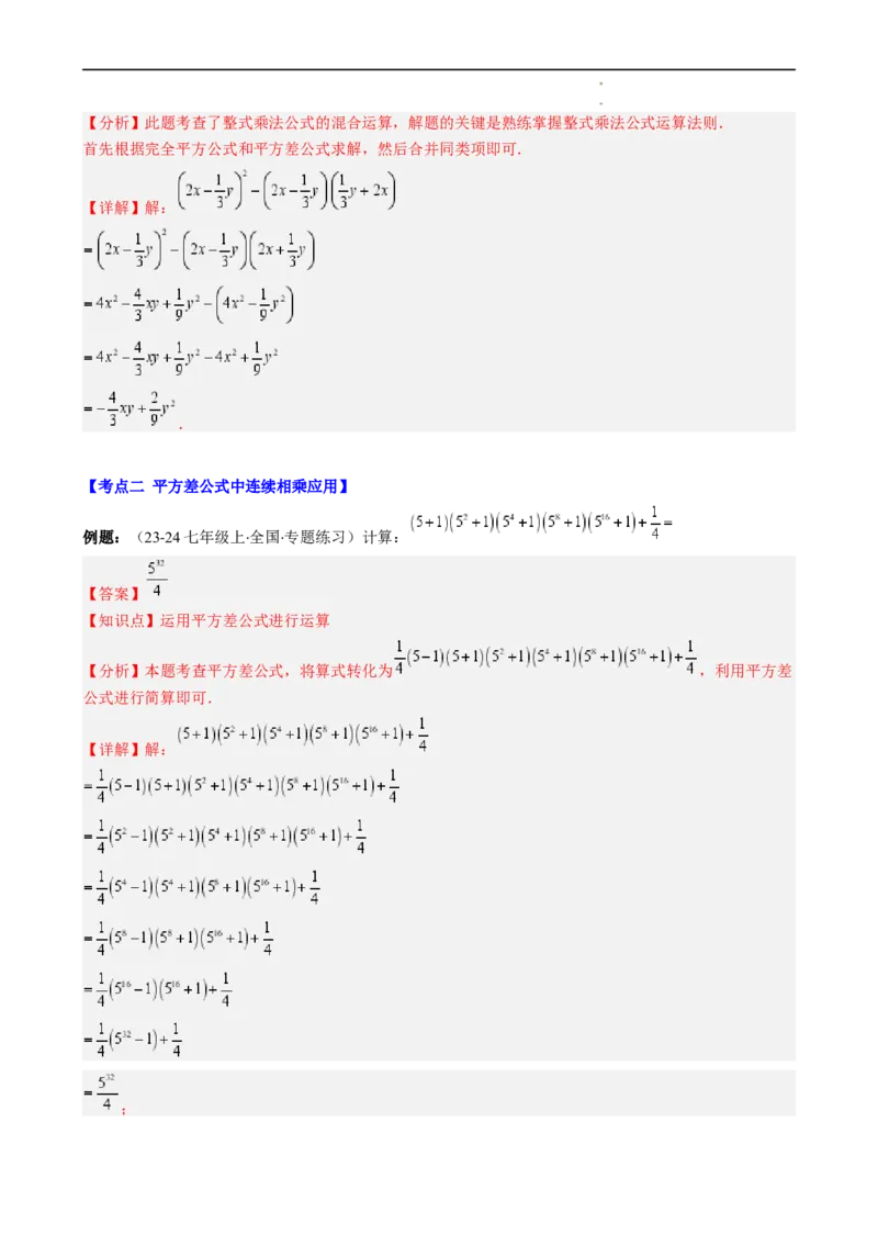 第1章第08讲解题技巧专题：乘法公式的灵活运用（6类热点题型讲练）（解析版）_北师大初中数学_7下-北师大版初中数学_7下-初中数学北师大版（2025春季新版）持续更新_4.专项讲练
