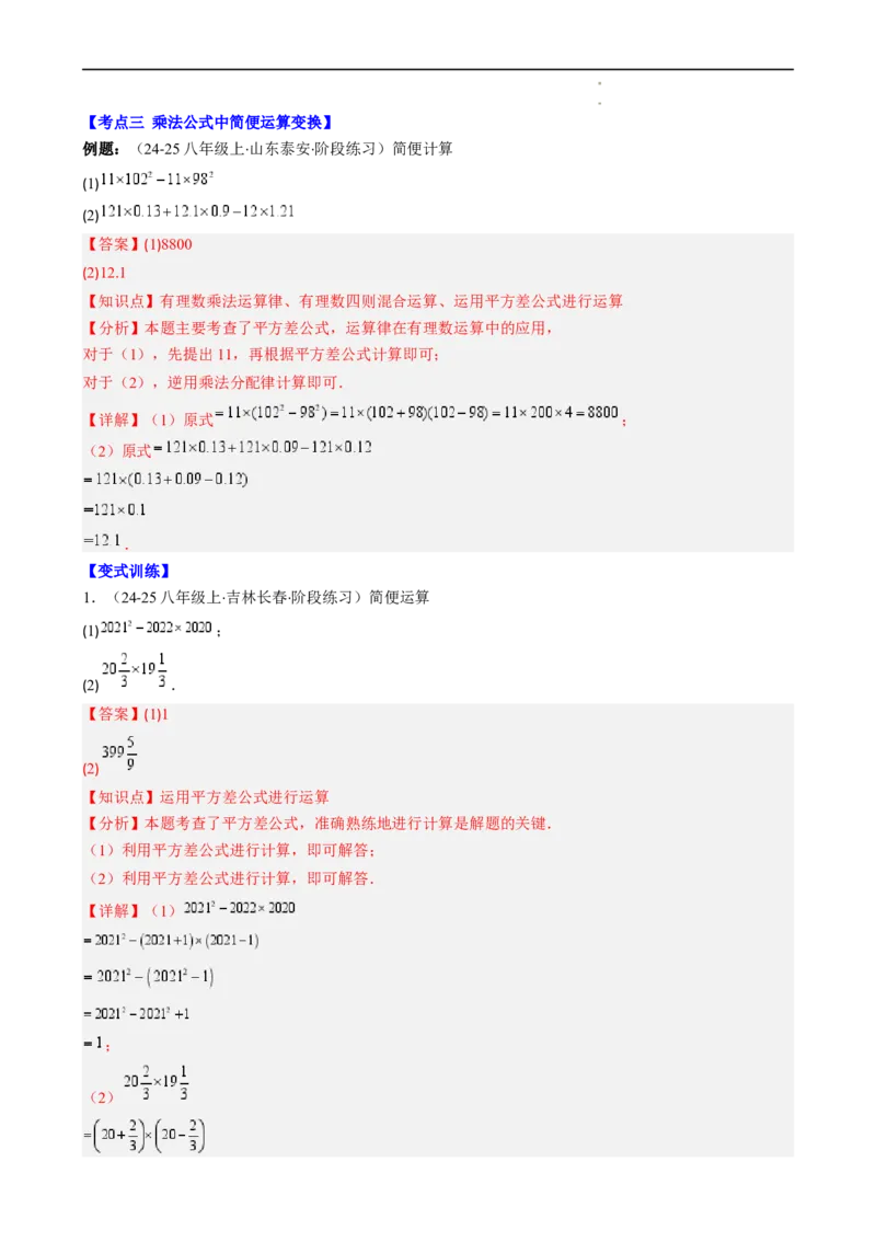 第1章第08讲解题技巧专题：乘法公式的灵活运用（6类热点题型讲练）（解析版）_北师大初中数学_7下-北师大版初中数学_7下-初中数学北师大版（2025春季新版）持续更新_4.专项讲练