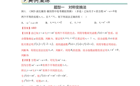 专题4.7极值点偏移问题（解析版）_02高考数学_新高考复习资料_2024年新高考资料_一轮复习资料_完备战2024年新高考数学一轮复习题型突破精练（新高考）_专题4.7+极值点偏移问题