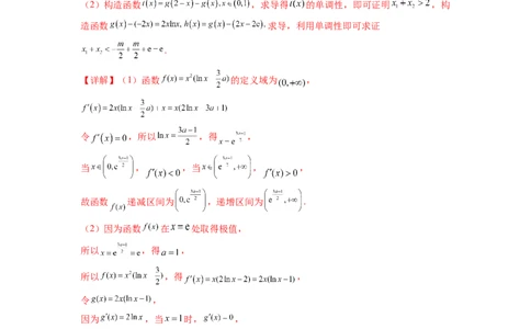 专题4.7极值点偏移问题（解析版）_02高考数学_新高考复习资料_2024年新高考资料_一轮复习资料_完备战2024年新高考数学一轮复习题型突破精练（新高考）_专题4.7+极值点偏移问题