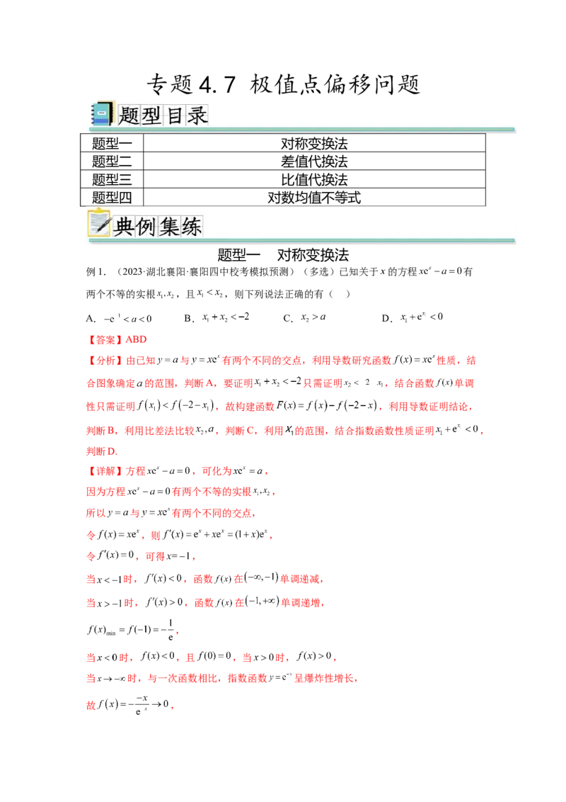 专题4.7极值点偏移问题（解析版）_02高考数学_新高考复习资料_2024年新高考资料_一轮复习资料_完备战2024年新高考数学一轮复习题型突破精练（新高考）_专题4.7+极值点偏移问题