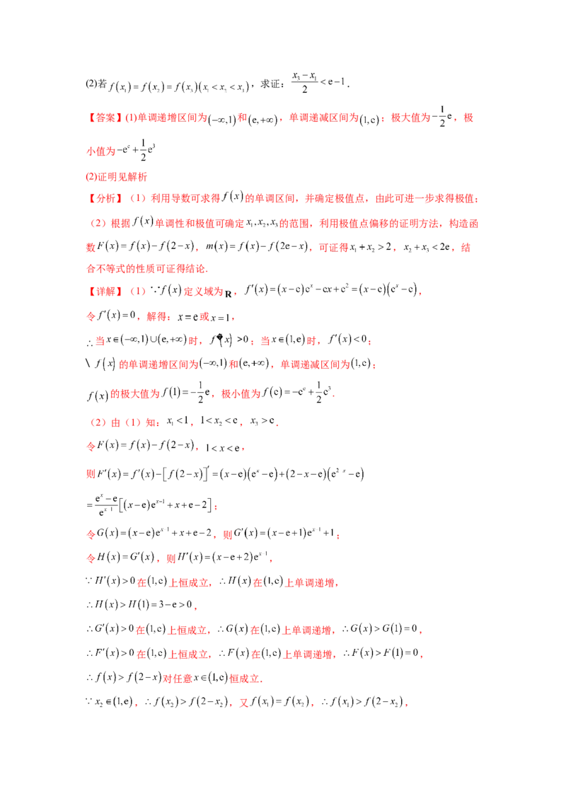 专题4.7极值点偏移问题（解析版）_02高考数学_新高考复习资料_2024年新高考资料_一轮复习资料_完备战2024年新高考数学一轮复习题型突破精练（新高考）_专题4.7+极值点偏移问题