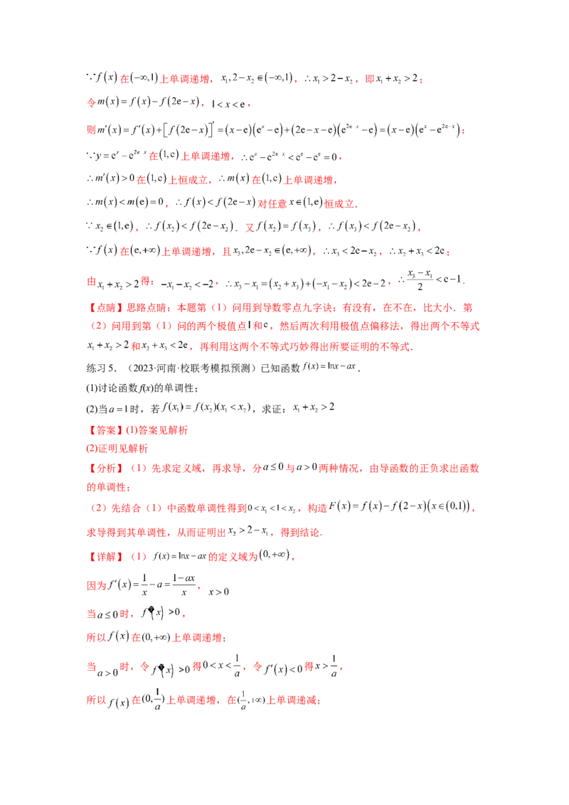 专题4.7极值点偏移问题（解析版）_02高考数学_新高考复习资料_2024年新高考资料_一轮复习资料_完备战2024年新高考数学一轮复习题型突破精练（新高考）_专题4.7+极值点偏移问题
