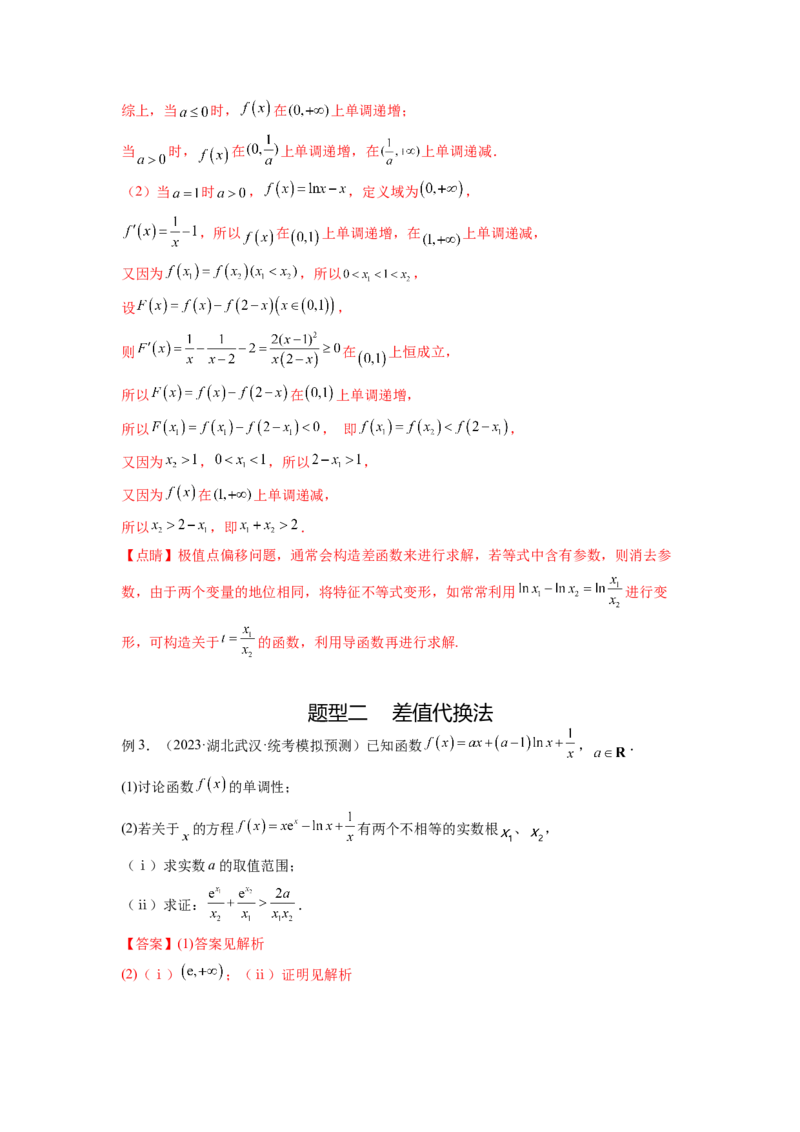专题4.7极值点偏移问题（解析版）_02高考数学_新高考复习资料_2024年新高考资料_一轮复习资料_完备战2024年新高考数学一轮复习题型突破精练（新高考）_专题4.7+极值点偏移问题