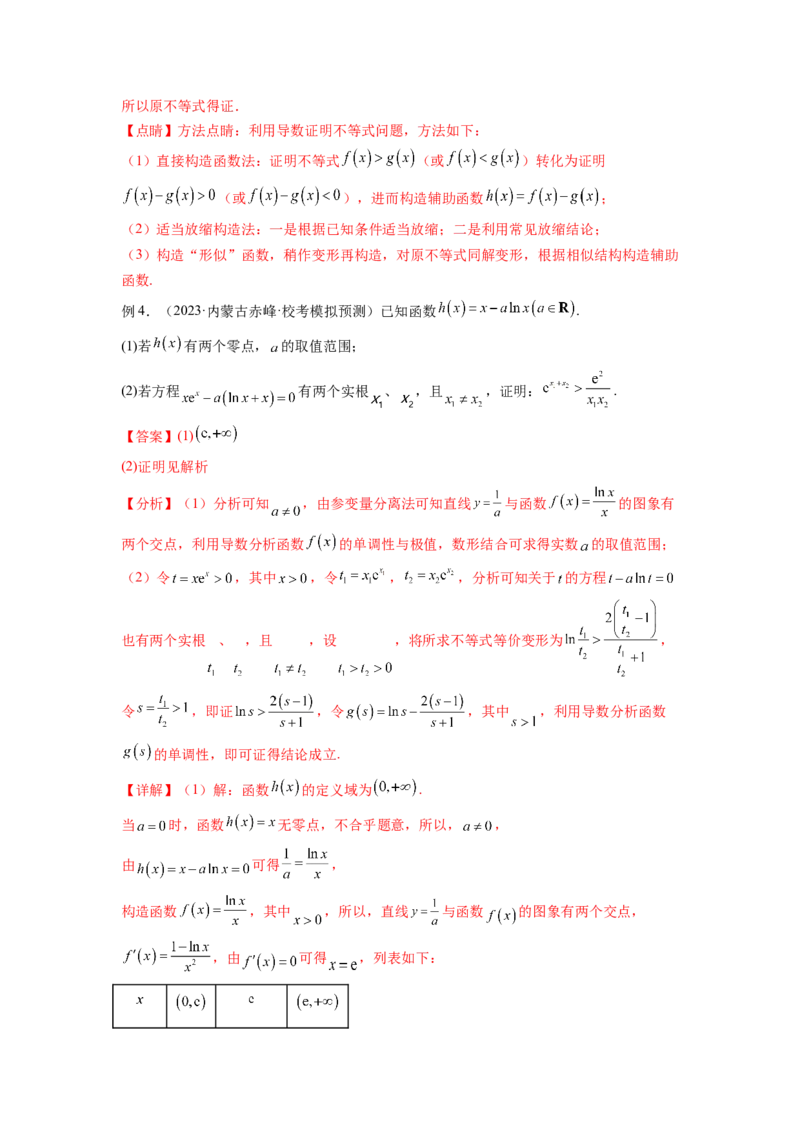专题4.7极值点偏移问题（解析版）_02高考数学_新高考复习资料_2024年新高考资料_一轮复习资料_完备战2024年新高考数学一轮复习题型突破精练（新高考）_专题4.7+极值点偏移问题