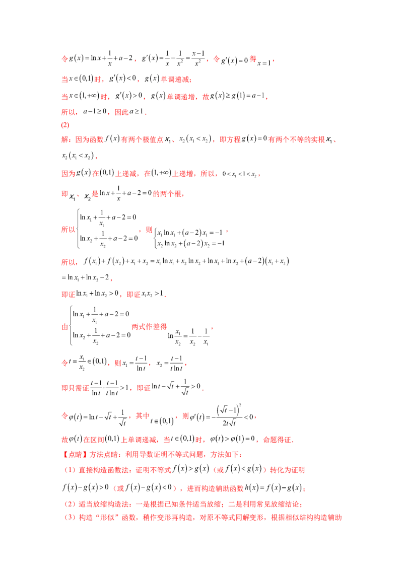专题4.7极值点偏移问题（解析版）_02高考数学_新高考复习资料_2024年新高考资料_一轮复习资料_完备战2024年新高考数学一轮复习题型突破精练（新高考）_专题4.7+极值点偏移问题