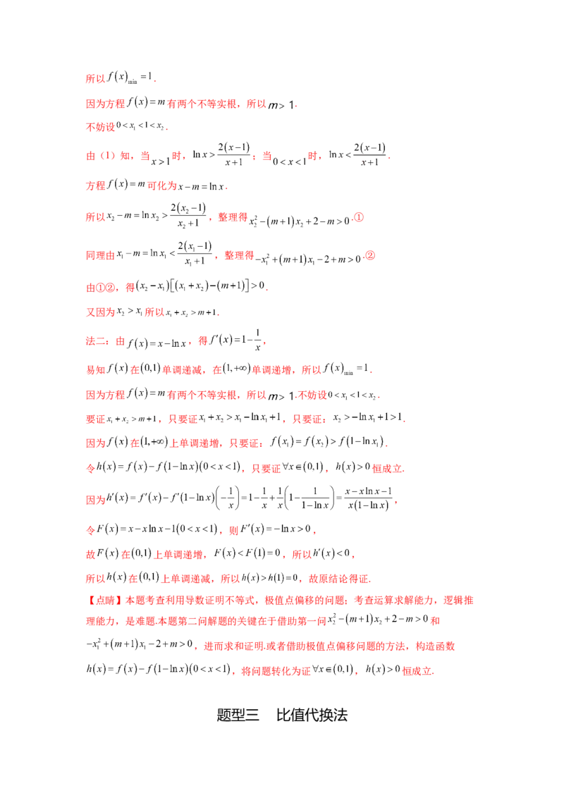 专题4.7极值点偏移问题（解析版）_02高考数学_新高考复习资料_2024年新高考资料_一轮复习资料_完备战2024年新高考数学一轮复习题型突破精练（新高考）_专题4.7+极值点偏移问题