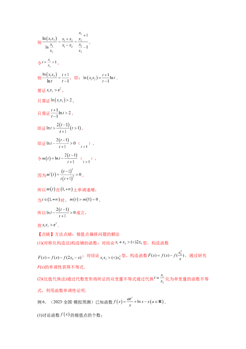 专题4.7极值点偏移问题（解析版）_02高考数学_新高考复习资料_2024年新高考资料_一轮复习资料_完备战2024年新高考数学一轮复习题型突破精练（新高考）_专题4.7+极值点偏移问题