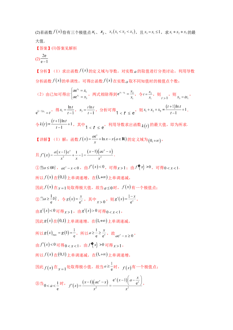 专题4.7极值点偏移问题（解析版）_02高考数学_新高考复习资料_2024年新高考资料_一轮复习资料_完备战2024年新高考数学一轮复习题型突破精练（新高考）_专题4.7+极值点偏移问题