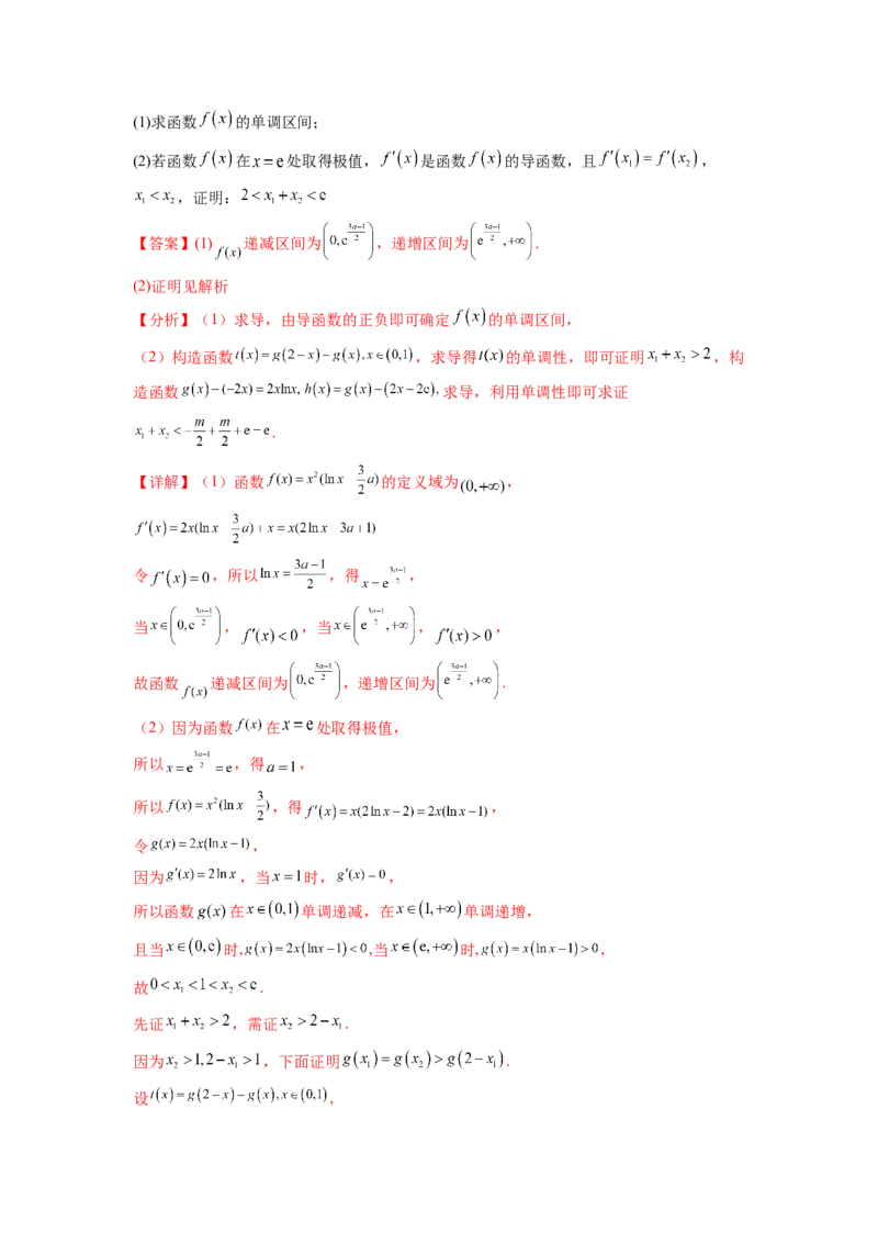 专题4.7极值点偏移问题（解析版）_02高考数学_新高考复习资料_2024年新高考资料_一轮复习资料_完备战2024年新高考数学一轮复习题型突破精练（新高考）_专题4.7+极值点偏移问题
