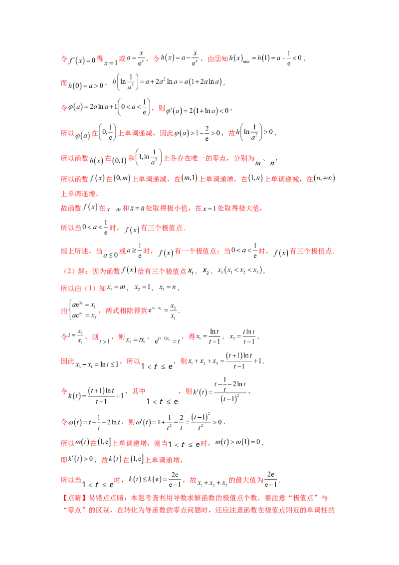 专题4.7极值点偏移问题（解析版）_02高考数学_新高考复习资料_2024年新高考资料_一轮复习资料_完备战2024年新高考数学一轮复习题型突破精练（新高考）_专题4.7+极值点偏移问题