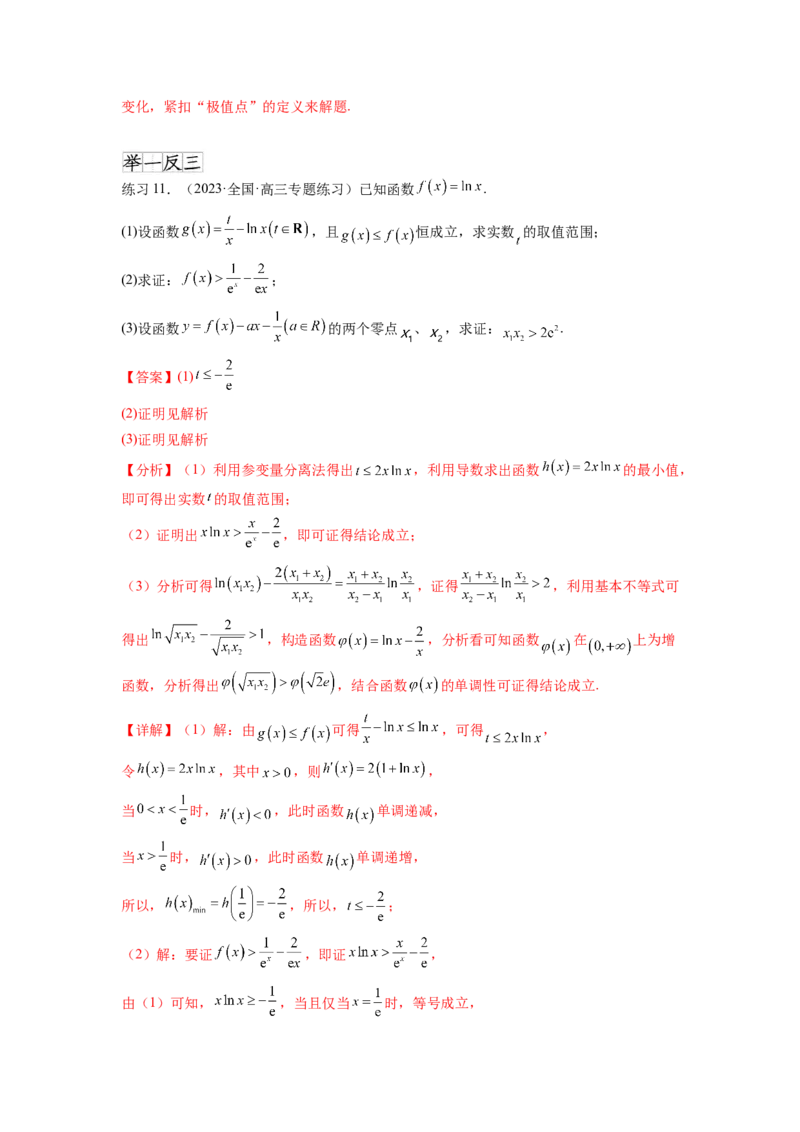专题4.7极值点偏移问题（解析版）_02高考数学_新高考复习资料_2024年新高考资料_一轮复习资料_完备战2024年新高考数学一轮复习题型突破精练（新高考）_专题4.7+极值点偏移问题