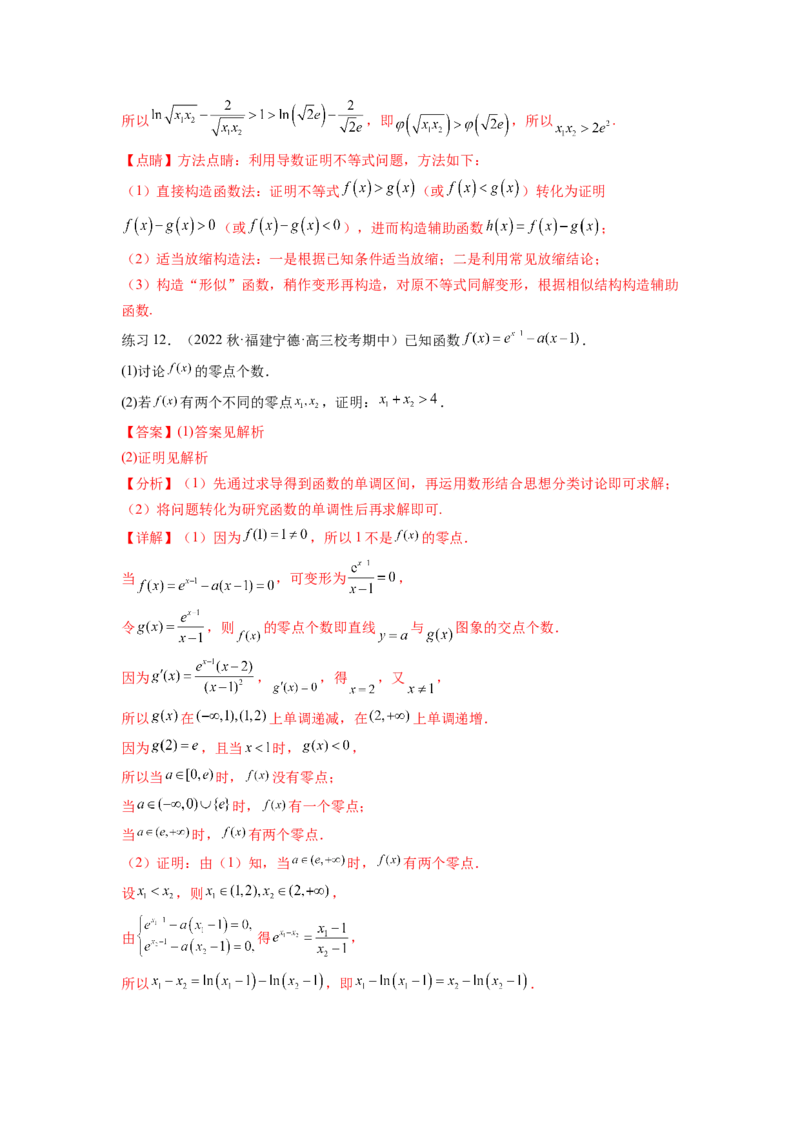 专题4.7极值点偏移问题（解析版）_02高考数学_新高考复习资料_2024年新高考资料_一轮复习资料_完备战2024年新高考数学一轮复习题型突破精练（新高考）_专题4.7+极值点偏移问题