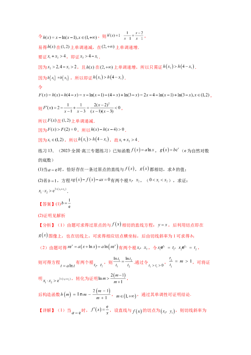 专题4.7极值点偏移问题（解析版）_02高考数学_新高考复习资料_2024年新高考资料_一轮复习资料_完备战2024年新高考数学一轮复习题型突破精练（新高考）_专题4.7+极值点偏移问题