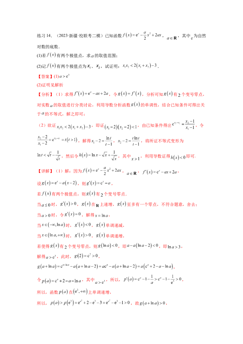 专题4.7极值点偏移问题（解析版）_02高考数学_新高考复习资料_2024年新高考资料_一轮复习资料_完备战2024年新高考数学一轮复习题型突破精练（新高考）_专题4.7+极值点偏移问题