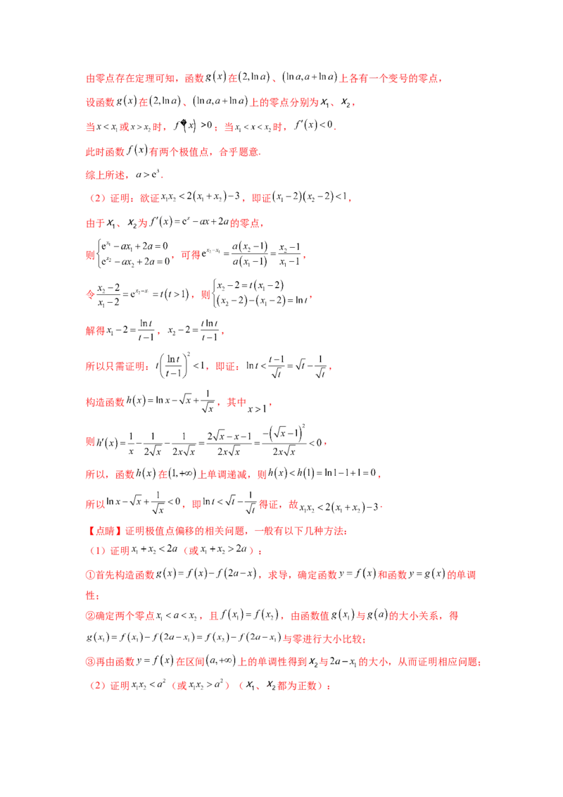 专题4.7极值点偏移问题（解析版）_02高考数学_新高考复习资料_2024年新高考资料_一轮复习资料_完备战2024年新高考数学一轮复习题型突破精练（新高考）_专题4.7+极值点偏移问题