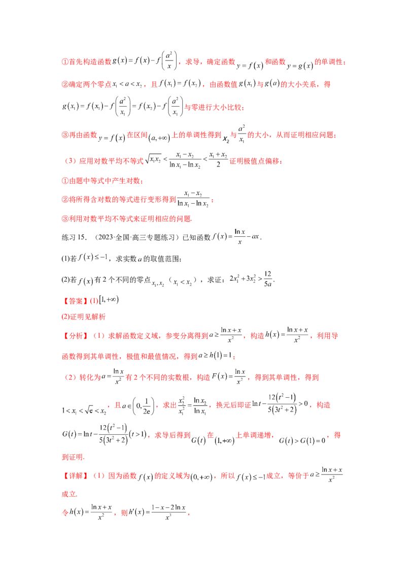 专题4.7极值点偏移问题（解析版）_02高考数学_新高考复习资料_2024年新高考资料_一轮复习资料_完备战2024年新高考数学一轮复习题型突破精练（新高考）_专题4.7+极值点偏移问题