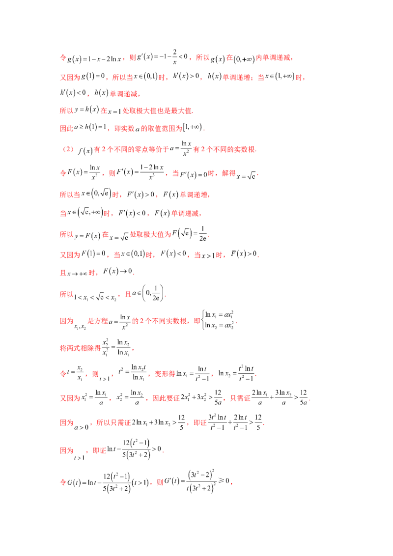 专题4.7极值点偏移问题（解析版）_02高考数学_新高考复习资料_2024年新高考资料_一轮复习资料_完备战2024年新高考数学一轮复习题型突破精练（新高考）_专题4.7+极值点偏移问题