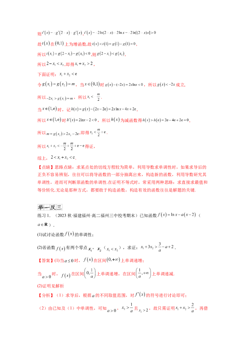 专题4.7极值点偏移问题（解析版）_02高考数学_新高考复习资料_2024年新高考资料_一轮复习资料_完备战2024年新高考数学一轮复习题型突破精练（新高考）_专题4.7+极值点偏移问题