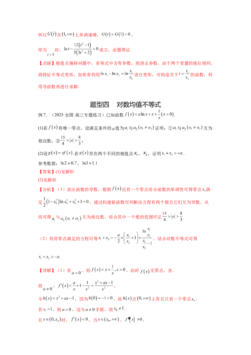 专题4.7极值点偏移问题（解析版）_02高考数学_新高考复习资料_2024年新高考资料_一轮复习资料_完备战2024年新高考数学一轮复习题型突破精练（新高考）_专题4.7+极值点偏移问题