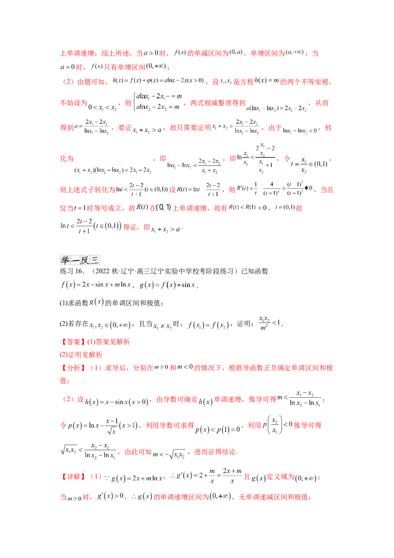 专题4.7极值点偏移问题（解析版）_02高考数学_新高考复习资料_2024年新高考资料_一轮复习资料_完备战2024年新高考数学一轮复习题型突破精练（新高考）_专题4.7+极值点偏移问题