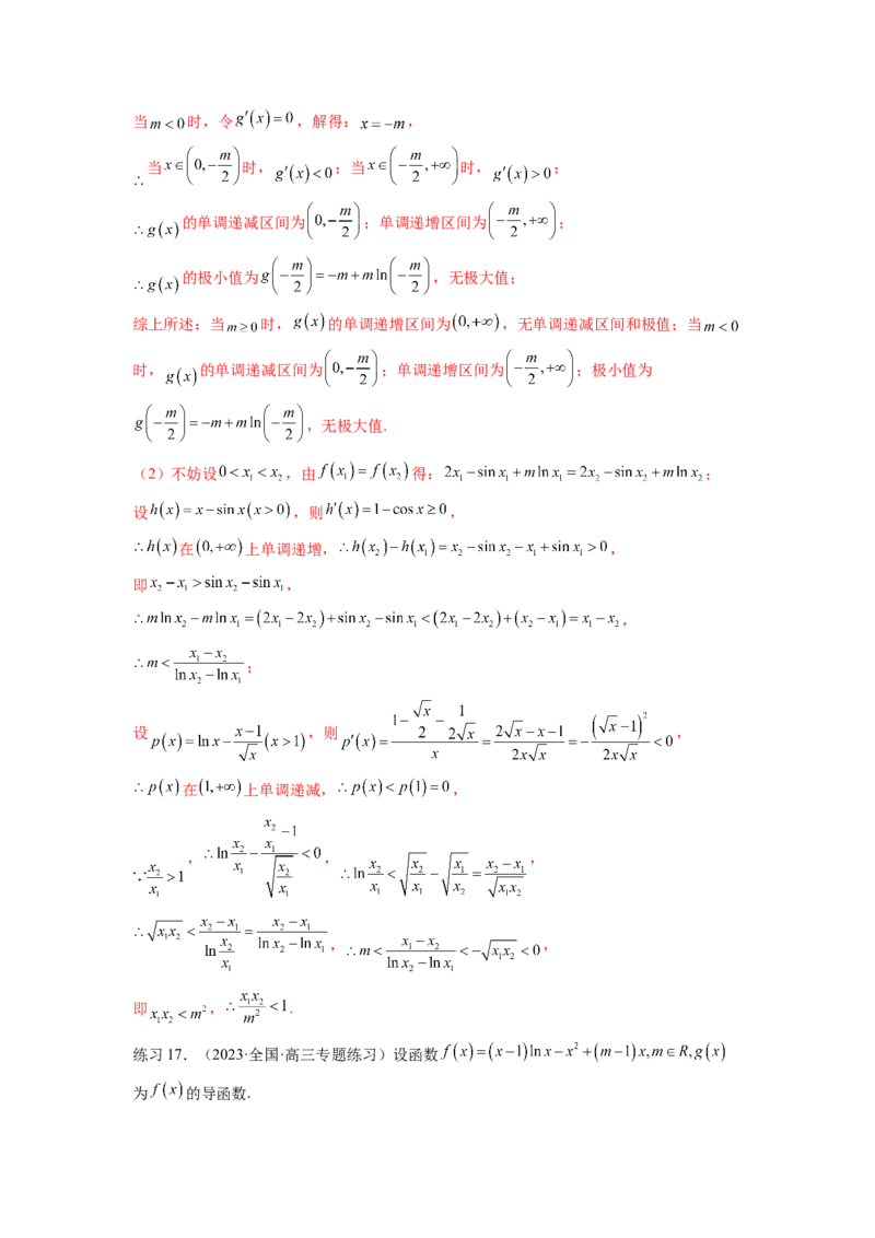 专题4.7极值点偏移问题（解析版）_02高考数学_新高考复习资料_2024年新高考资料_一轮复习资料_完备战2024年新高考数学一轮复习题型突破精练（新高考）_专题4.7+极值点偏移问题