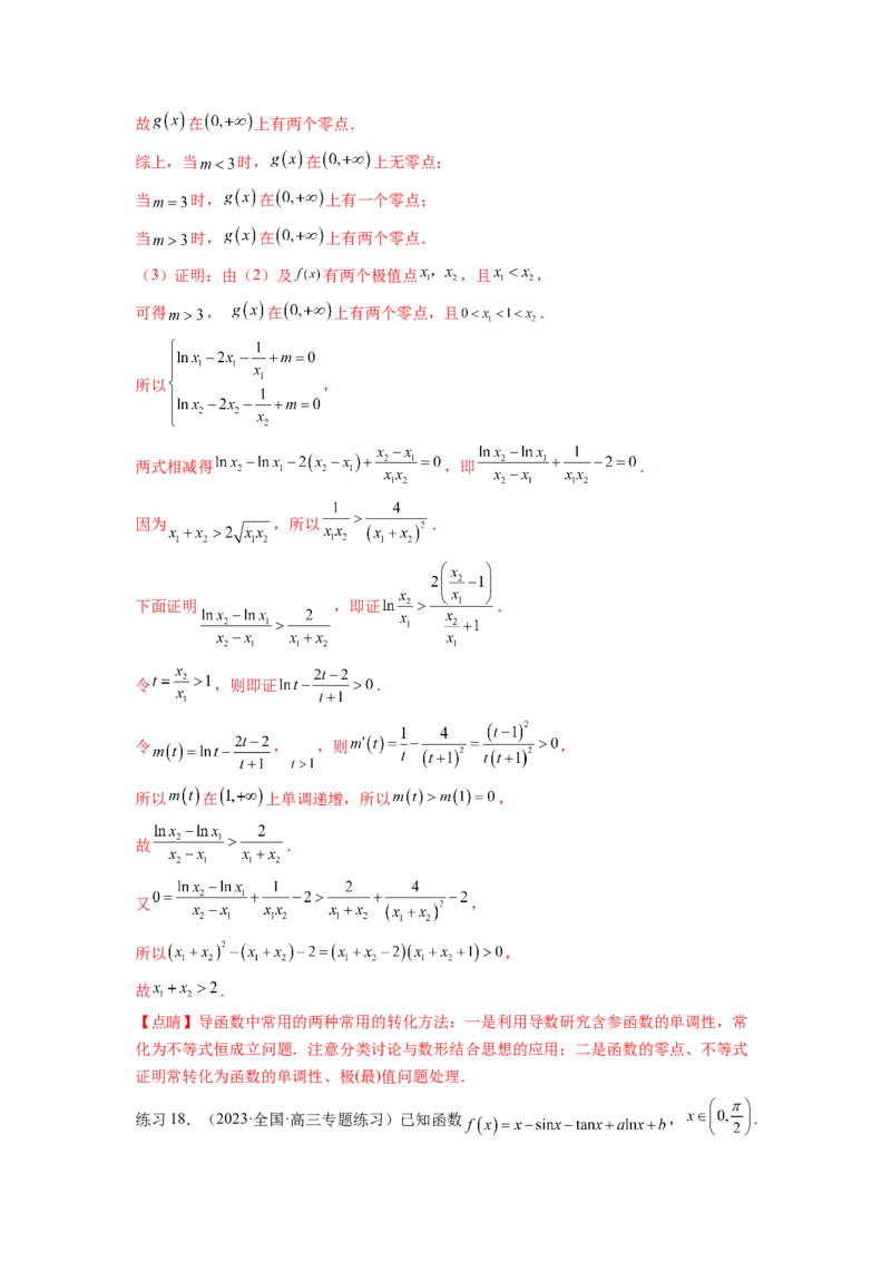 专题4.7极值点偏移问题（解析版）_02高考数学_新高考复习资料_2024年新高考资料_一轮复习资料_完备战2024年新高考数学一轮复习题型突破精练（新高考）_专题4.7+极值点偏移问题