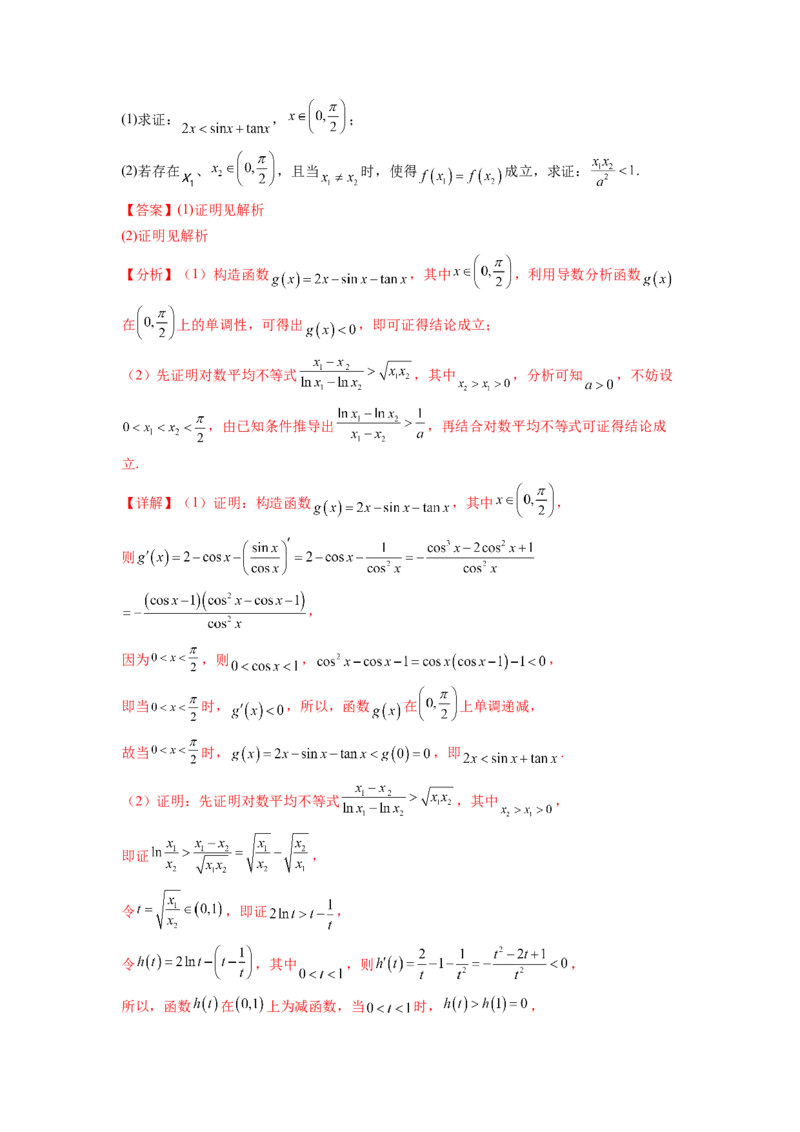 专题4.7极值点偏移问题（解析版）_02高考数学_新高考复习资料_2024年新高考资料_一轮复习资料_完备战2024年新高考数学一轮复习题型突破精练（新高考）_专题4.7+极值点偏移问题